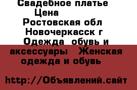 Свадебное платье › Цена ­ 30 000 - Ростовская обл., Новочеркасск г. Одежда, обувь и аксессуары » Женская одежда и обувь   